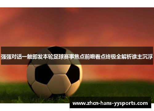 强强对话一触即发本轮足球赛事焦点前瞻看点终极全解析谁主沉浮