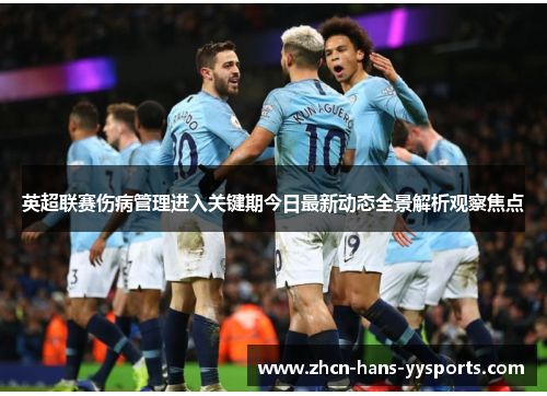 英超联赛伤病管理进入关键期今日最新动态全景解析观察焦点