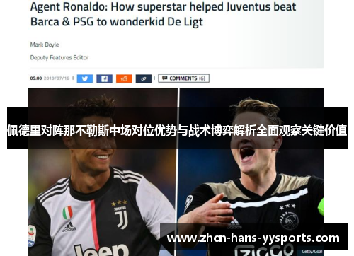 佩德里对阵那不勒斯中场对位优势与战术博弈解析全面观察关键价值