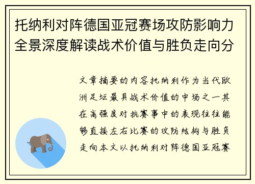 托纳利对阵德国亚冠赛场攻防影响力全景深度解读战术价值与胜负走向分析