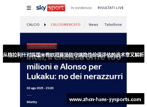 从格拉利什对阵国米看欧冠赛场防守端隐性价值评估的战术意义解析