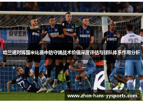 哈兰德对阵国米比赛中防守端战术价值深度评估与球队体系作用分析