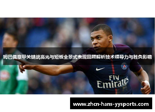 姆巴佩意甲关键战高光与短板全景式表现回顾解析技术领导力与胜负影响