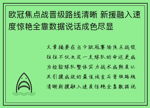 欧冠焦点战晋级路线清晰 新援融入速度惊艳全靠数据说话成色尽显