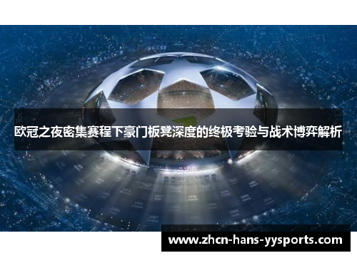 欧冠之夜密集赛程下豪门板凳深度的终极考验与战术博弈解析