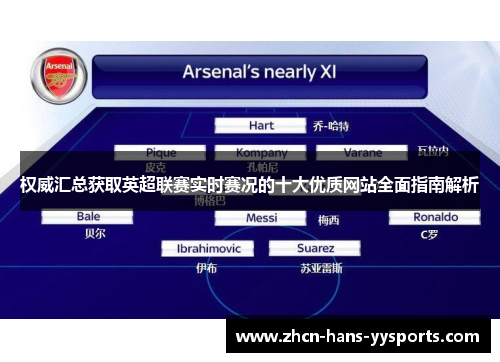 权威汇总获取英超联赛实时赛况的十大优质网站全面指南解析