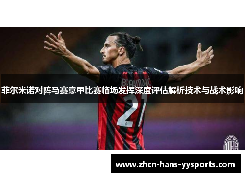 菲尔米诺对阵马赛意甲比赛临场发挥深度评估解析技术与战术影响