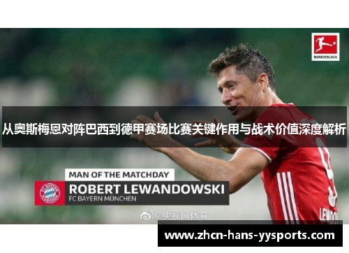 从奥斯梅恩对阵巴西到德甲赛场比赛关键作用与战术价值深度解析
