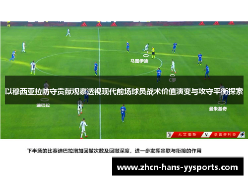 以穆西亚拉防守贡献观察透视现代前场球员战术价值演变与攻守平衡探索
