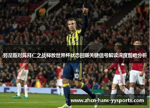 努涅斯对阵拜仁之战释放世界杯状态回暖关键信号解读深度前瞻分析