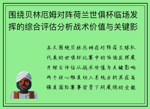 围绕贝林厄姆对阵荷兰世俱杯临场发挥的综合评估分析战术价值与关键影响