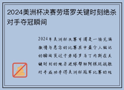 2024美洲杯决赛劳塔罗关键时刻绝杀对手夺冠瞬间