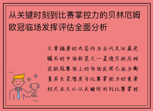 从关键时刻到比赛掌控力的贝林厄姆欧冠临场发挥评估全面分析