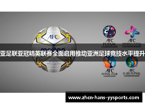 亚足联亚冠精英联赛全面启用推动亚洲足球竞技水平提升