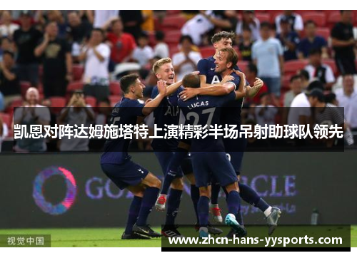 凯恩对阵达姆施塔特上演精彩半场吊射助球队领先