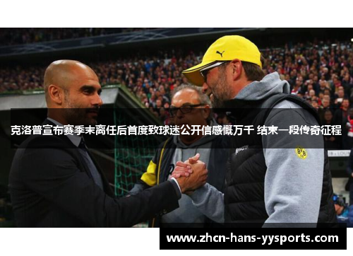 克洛普宣布赛季末离任后首度致球迷公开信感慨万千 结束一段传奇征程