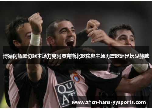 博德闪耀欧协联主场力克阿贾克斯北欧魔鬼主场再震欧洲足坛显赫威
