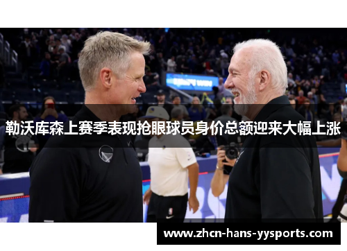 勒沃库森上赛季表现抢眼球员身价总额迎来大幅上涨