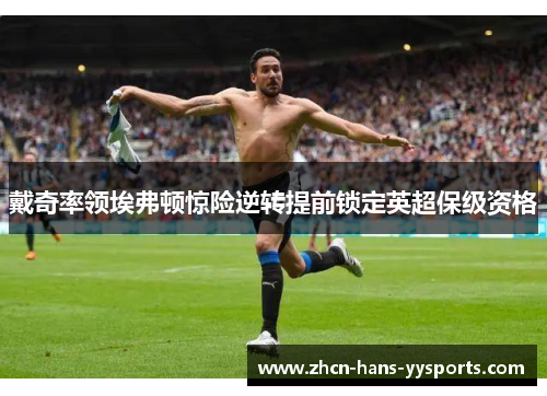 戴奇率领埃弗顿惊险逆转提前锁定英超保级资格