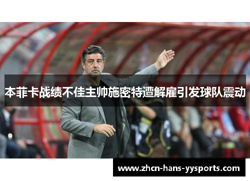 本菲卡战绩不佳主帅施密特遭解雇引发球队震动