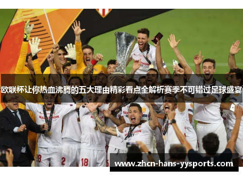 欧联杯让你热血沸腾的五大理由精彩看点全解析赛季不可错过足球盛宴