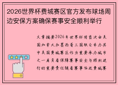 2026世界杯费城赛区官方发布球场周边安保方案确保赛事安全顺利举行