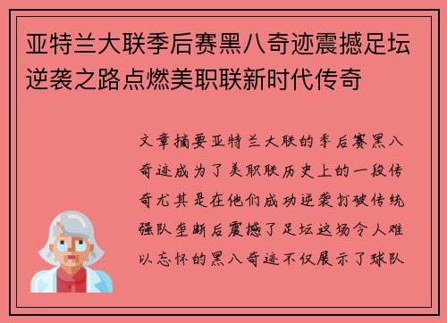 亚特兰大联季后赛黑八奇迹震撼足坛逆袭之路点燃美职联新时代传奇