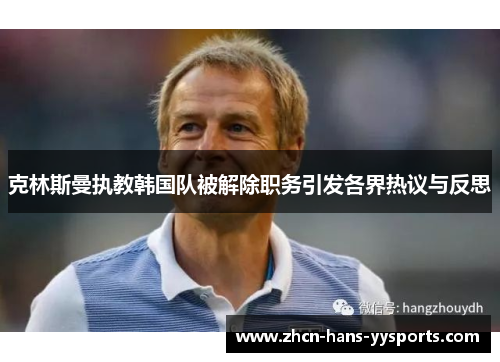 克林斯曼执教韩国队被解除职务引发各界热议与反思 克林斯曼执教韩国队被解除职务引发各界热议与反思