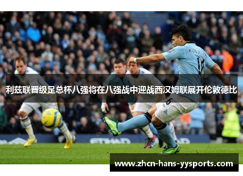 利兹联晋级足总杯八强将在八强战中迎战西汉姆联展开伦敦德比