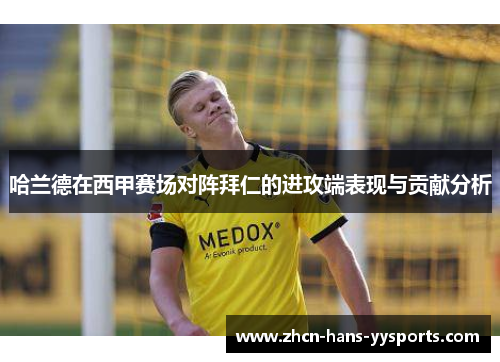 哈兰德在西甲赛场对阵拜仁的进攻端表现与贡献分析