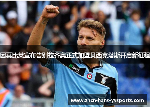 因莫比莱宣布告别拉齐奥正式加盟贝西克塔斯开启新征程