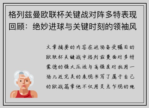 格列兹曼欧联杯关键战对阵多特表现回顾：绝妙进球与关键时刻的领袖风范