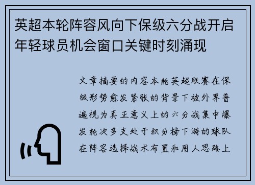 英超本轮阵容风向下保级六分战开启年轻球员机会窗口关键时刻涌现