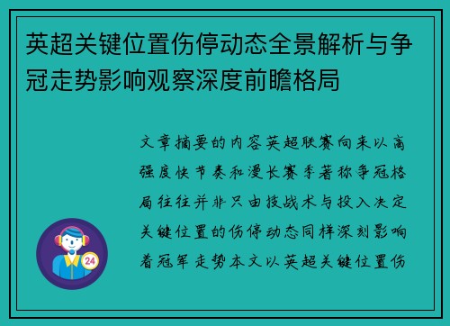 英超关键位置伤停动态全景解析与争冠走势影响观察深度前瞻格局