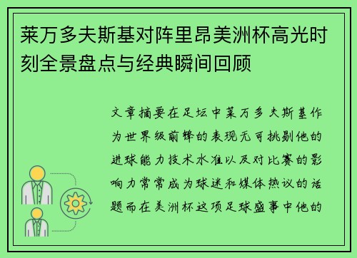 莱万多夫斯基对阵里昂美洲杯高光时刻全景盘点与经典瞬间回顾