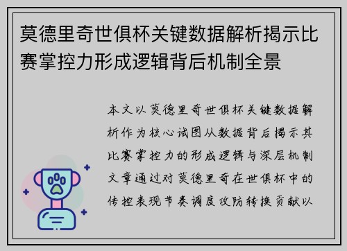 莫德里奇世俱杯关键数据解析揭示比赛掌控力形成逻辑背后机制全景