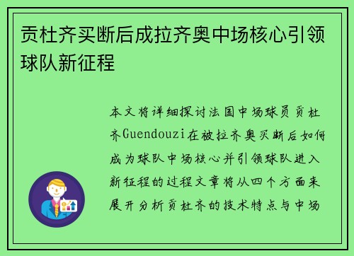贡杜齐买断后成拉齐奥中场核心引领球队新征程