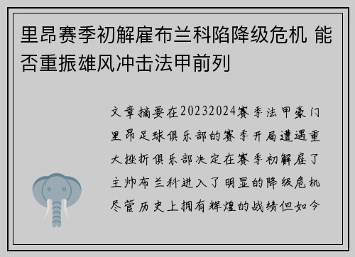 里昂赛季初解雇布兰科陷降级危机 能否重振雄风冲击法甲前列