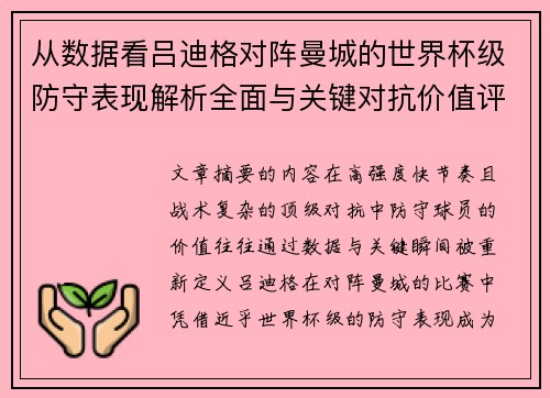 从数据看吕迪格对阵曼城的世界杯级防守表现解析全面与关键对抗价值评估