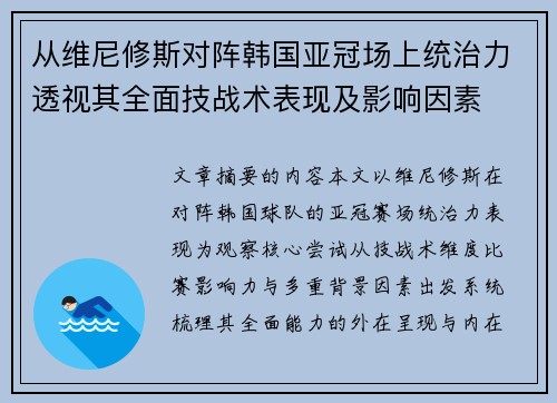 从维尼修斯对阵韩国亚冠场上统治力透视其全面技战术表现及影响因素