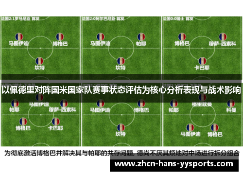 以佩德里对阵国米国家队赛事状态评估为核心分析表现与战术影响