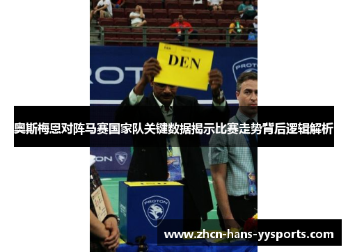 奥斯梅恩对阵马赛国家队关键数据揭示比赛走势背后逻辑解析