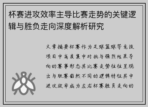 杯赛进攻效率主导比赛走势的关键逻辑与胜负走向深度解析研究
