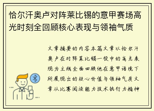 恰尔汗奥卢对阵莱比锡的意甲赛场高光时刻全回顾核心表现与领袖气质