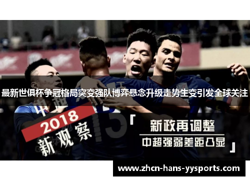 最新世俱杯争冠格局突变强队博弈悬念升级走势生变引发全球关注