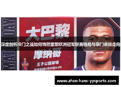 深度剖析冷门之战如何悄然重塑欧洲冠军联赛格局与豪门命运走向 深度剖析冷门之战如何悄然重塑欧洲冠军联赛格局与豪门命运走向