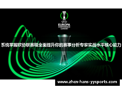 系统掌握欧协联赛程全面提升你的赛事分析专家实战水平核心能力 系统掌握欧协联赛程全面提升你的赛事分析专家实战水平核心能力