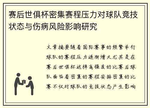 赛后世俱杯密集赛程压力对球队竞技状态与伤病风险影响研究