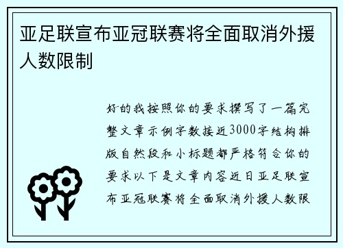 亚足联宣布亚冠联赛将全面取消外援人数限制
