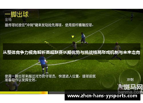 从整体竞争力视角解析英超联赛长期优势与挑战格局形成机制与未来走向 从整体竞争力视角解析英超联赛长期优势与挑战格局形成机制与未来走向